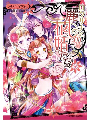 cover image of ロクサナと麗しの花婿たち
